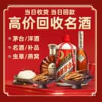 长顺县洋酒回收:茅台酒,名酒,虫草,烟酒,老酒,长顺县跃国烟酒经营部